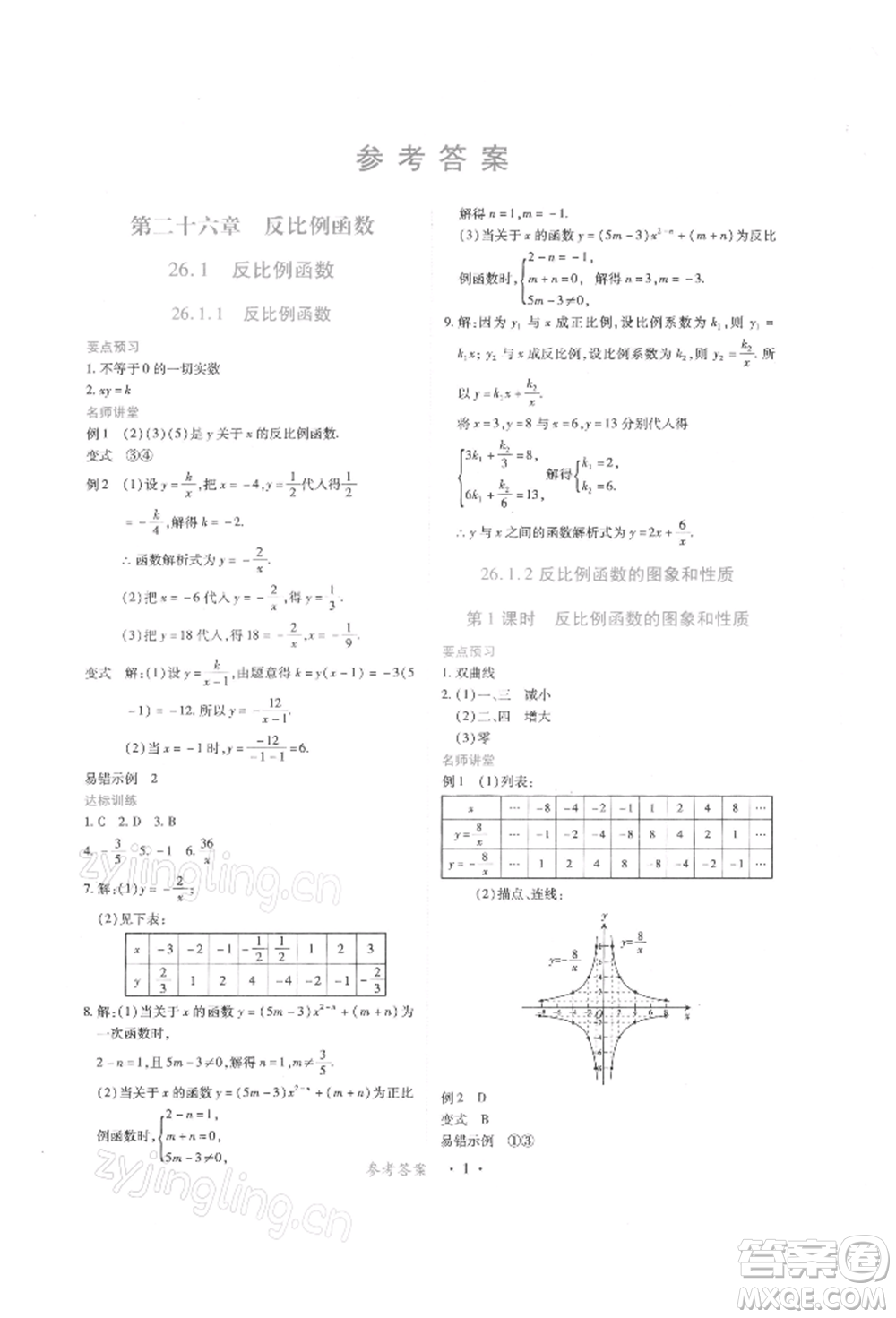 江西人民出版社2022一課一練創(chuàng)新練習九年級數(shù)學下冊人教版參考答案