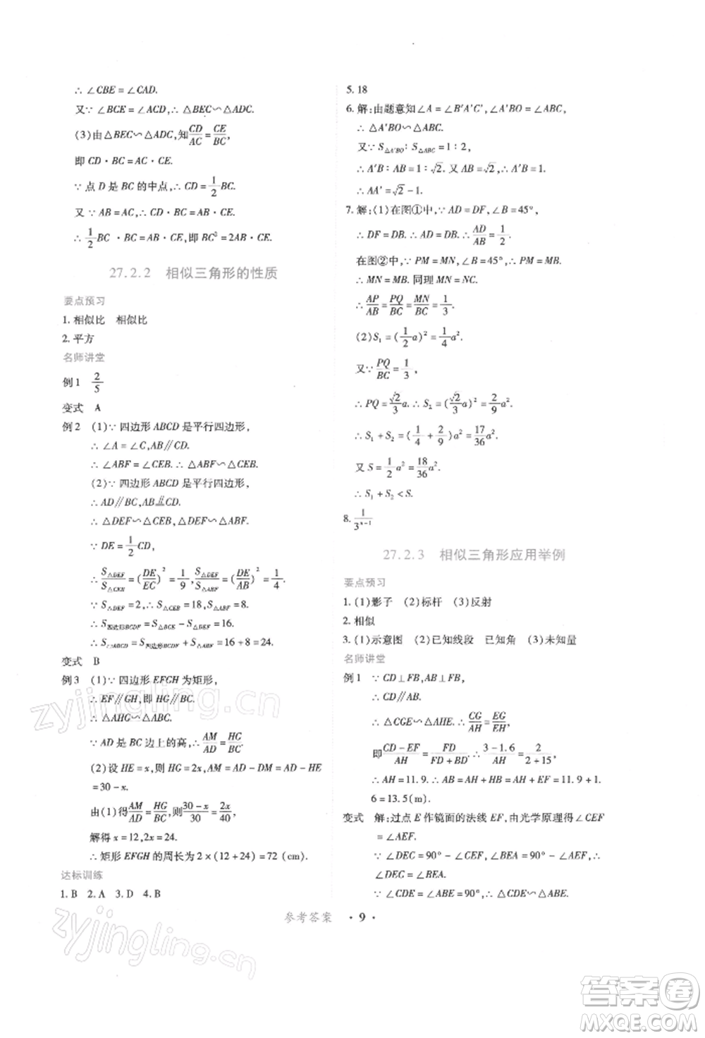 江西人民出版社2022一課一練創(chuàng)新練習九年級數(shù)學下冊人教版參考答案