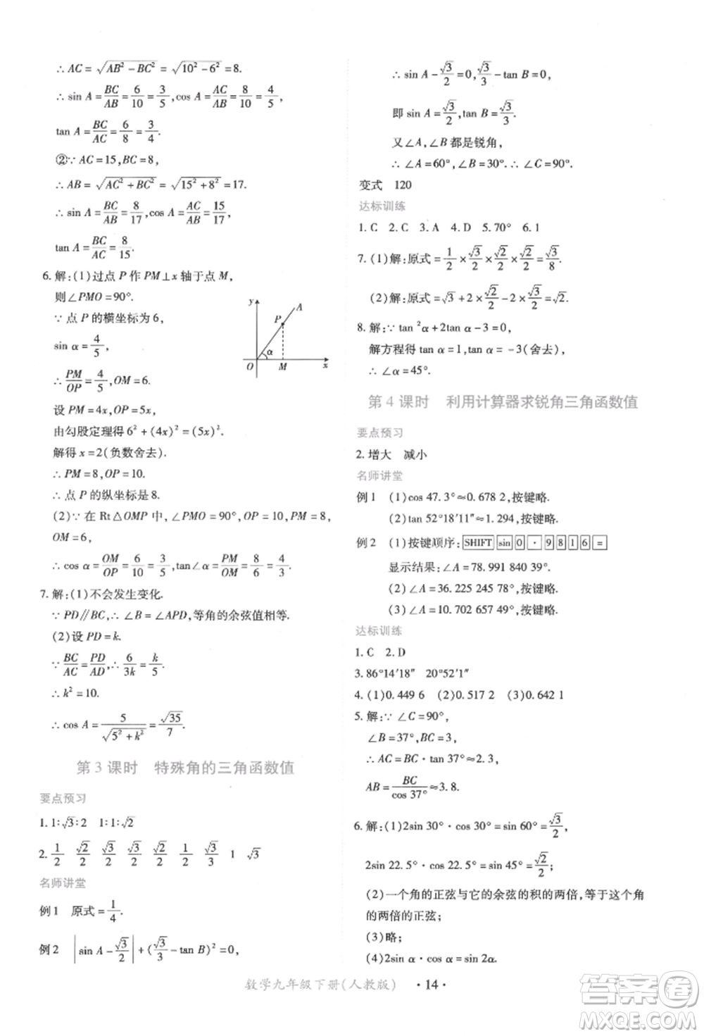 江西人民出版社2022一課一練創(chuàng)新練習九年級數(shù)學下冊人教版參考答案