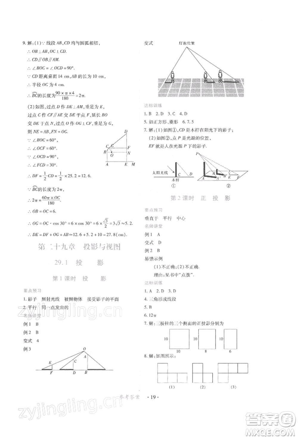 江西人民出版社2022一課一練創(chuàng)新練習九年級數(shù)學下冊人教版參考答案