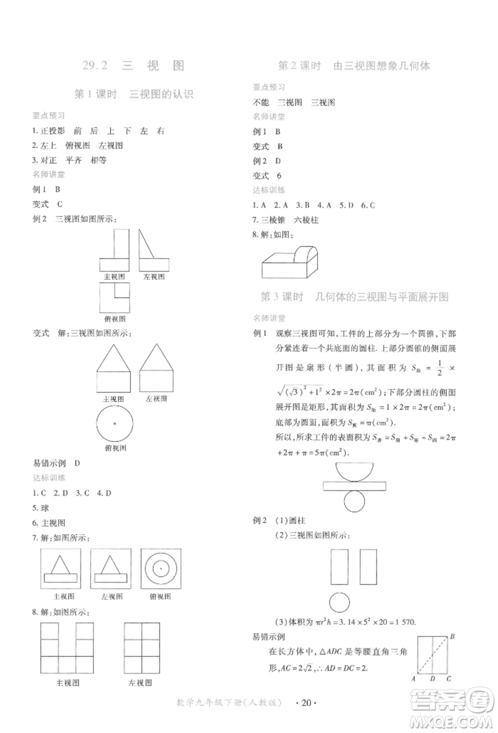 江西人民出版社2022一課一練創(chuàng)新練習九年級數(shù)學下冊人教版參考答案