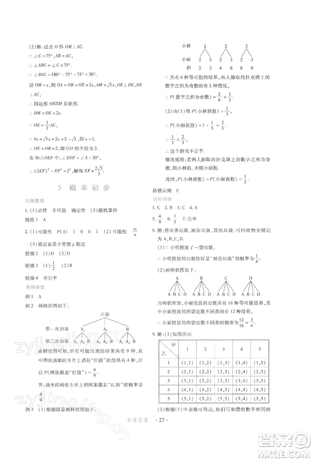 江西人民出版社2022一課一練創(chuàng)新練習九年級數(shù)學下冊人教版參考答案