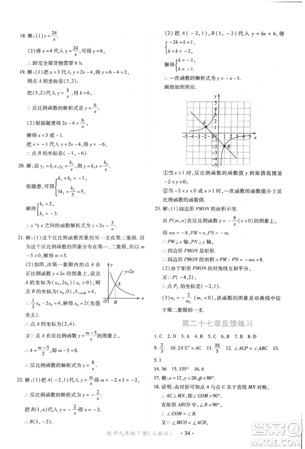 江西人民出版社2022一課一練創(chuàng)新練習九年級數(shù)學下冊人教版參考答案