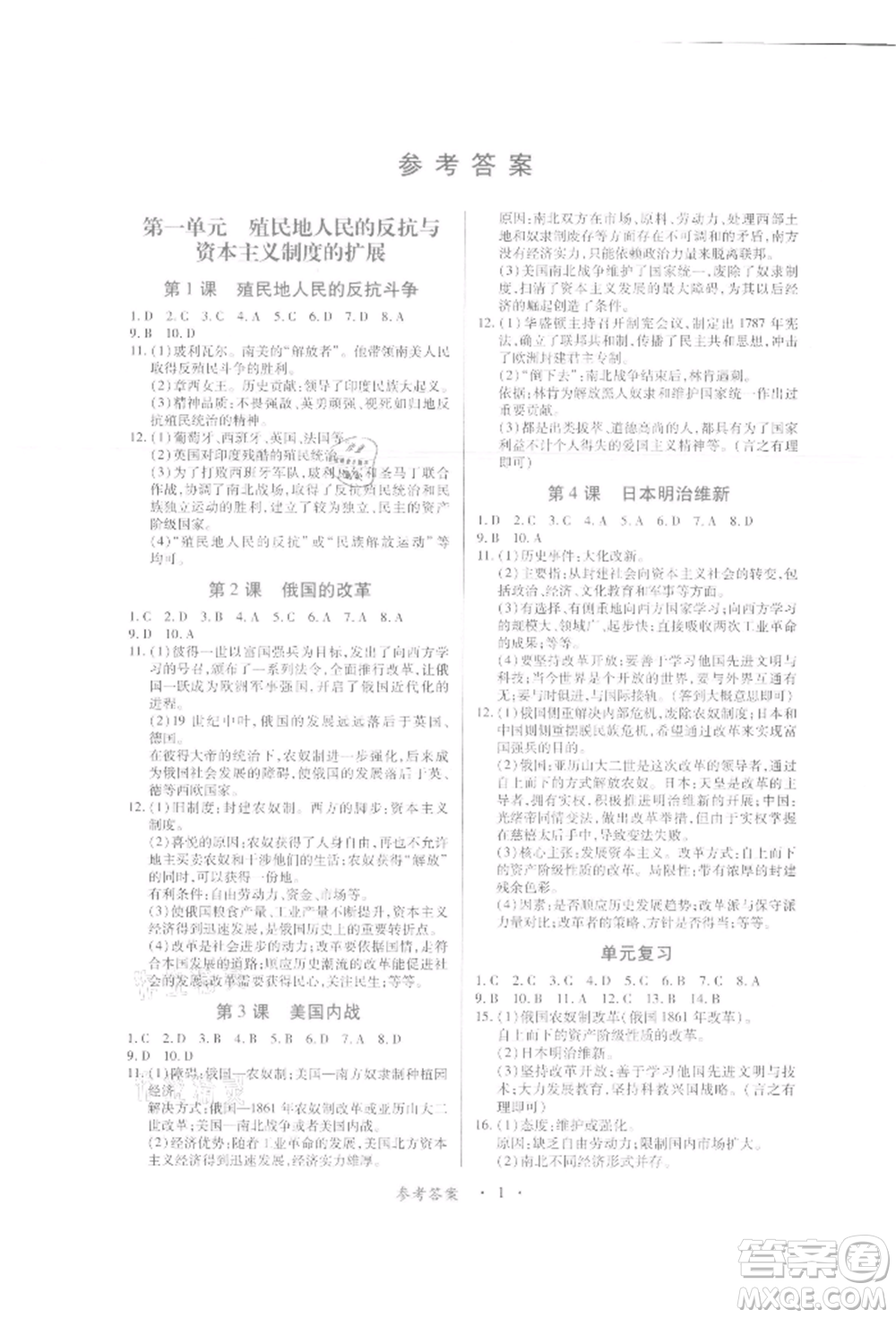 江西人民出版社2022一課一練創(chuàng)新練習九年級歷史下冊人教版參考答案