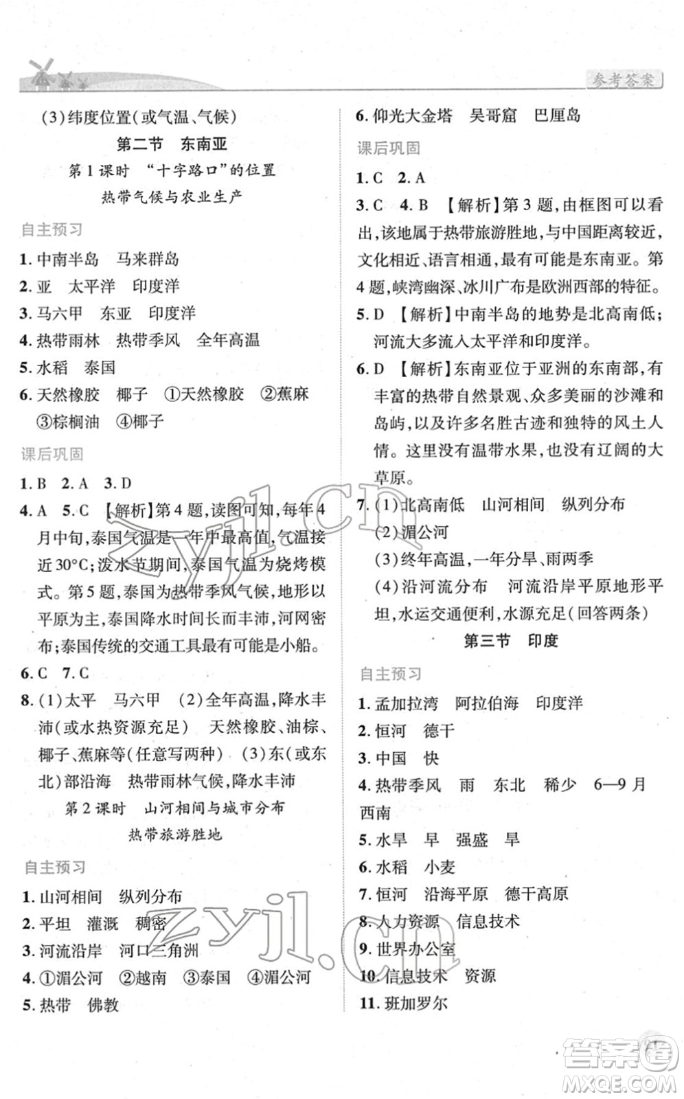 人民教育出版社2022績(jī)優(yōu)學(xué)案七年級(jí)地理下冊(cè)人教版答案