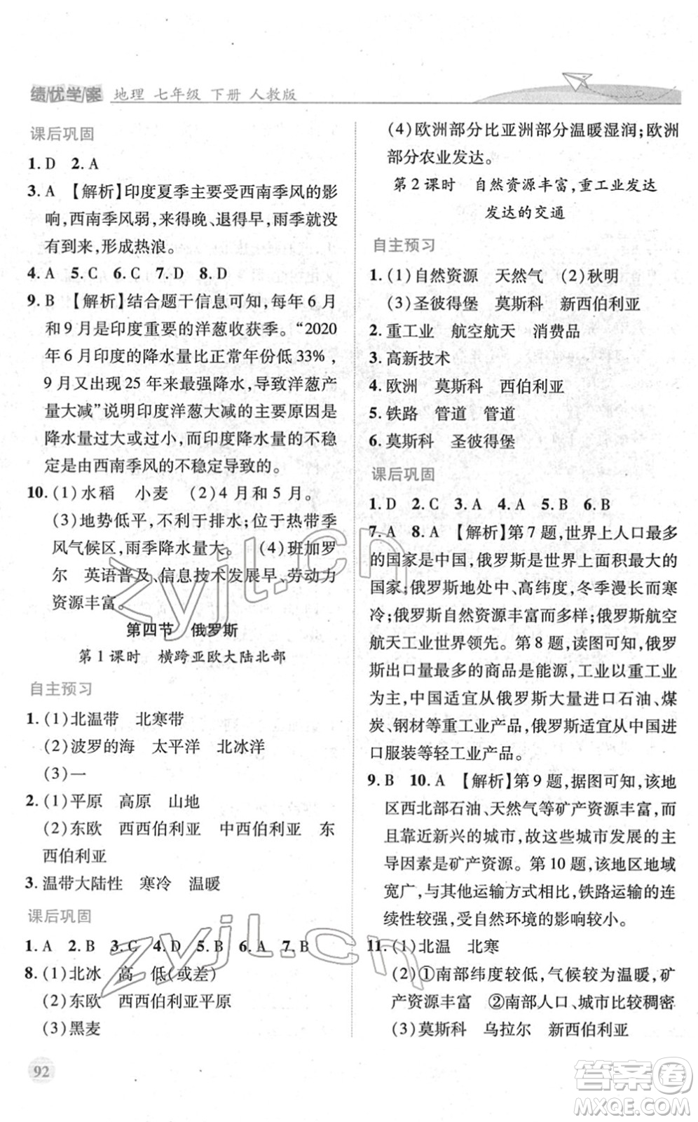 人民教育出版社2022績(jī)優(yōu)學(xué)案七年級(jí)地理下冊(cè)人教版答案