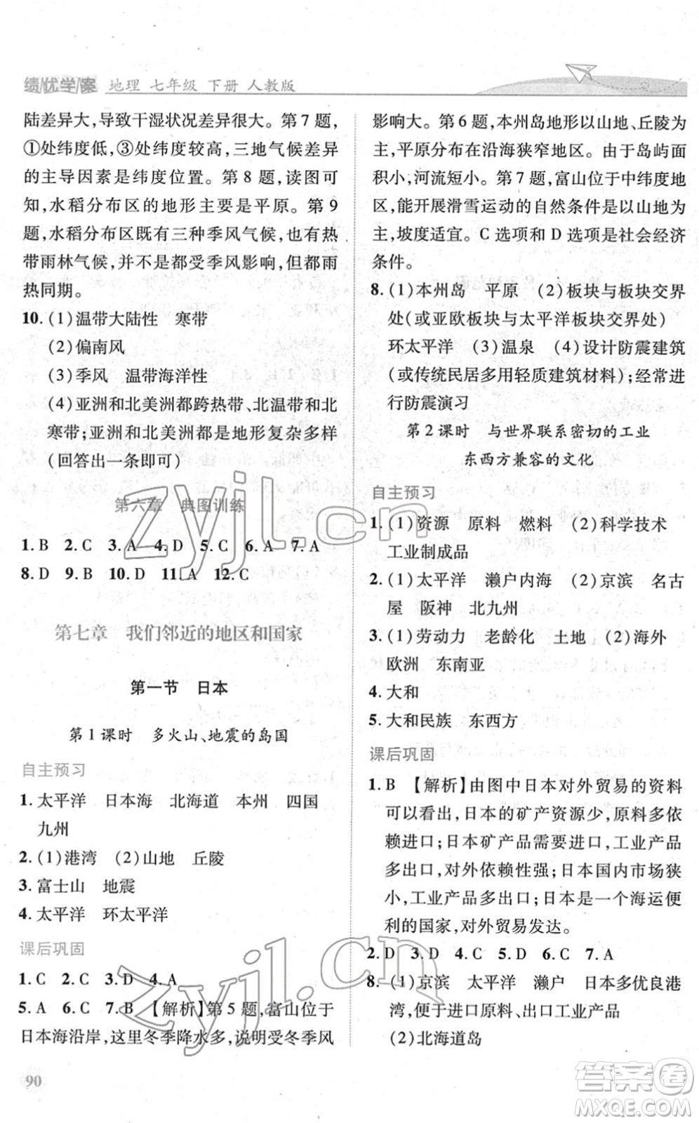 人民教育出版社2022績(jī)優(yōu)學(xué)案七年級(jí)地理下冊(cè)人教版答案