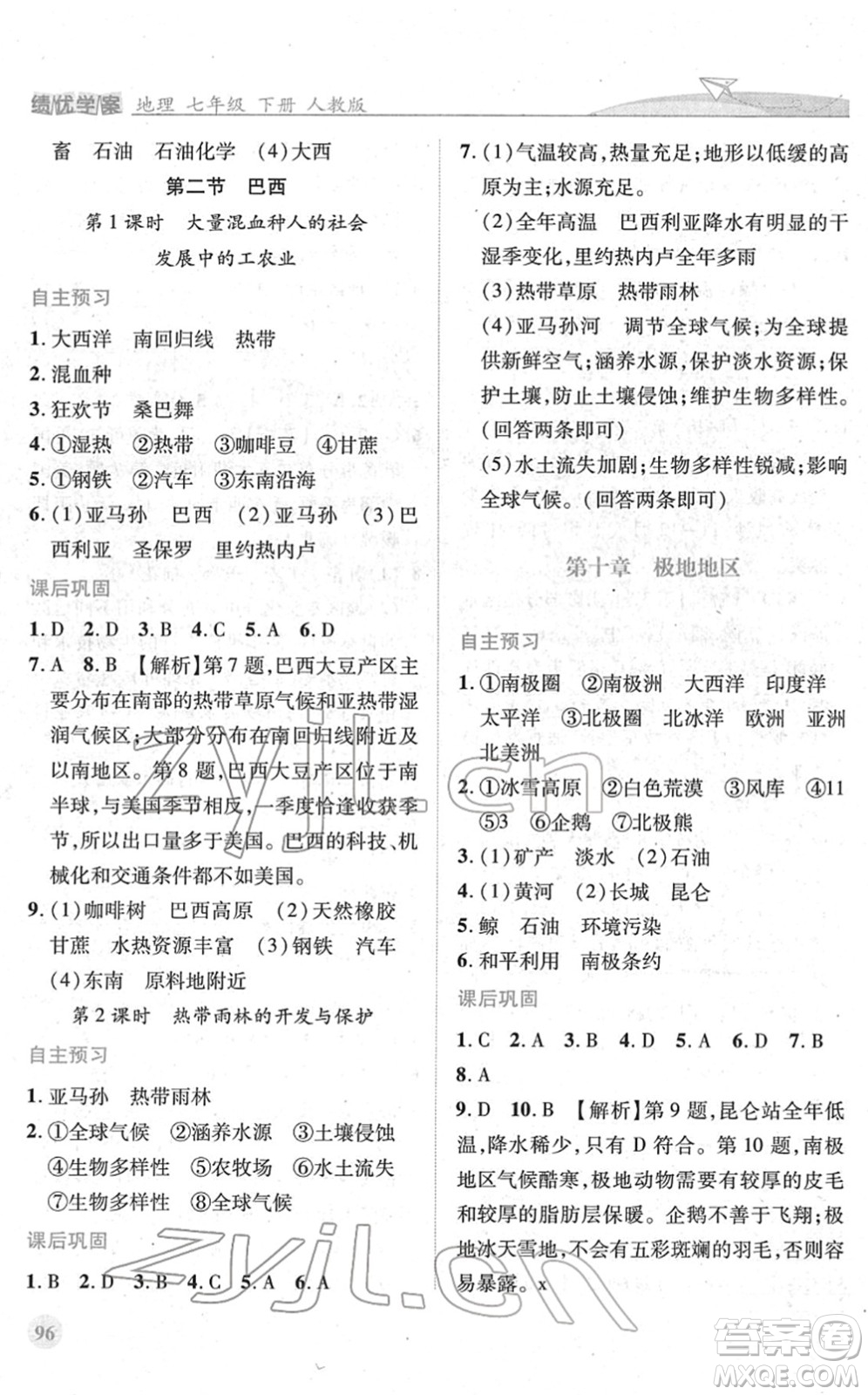 人民教育出版社2022績(jī)優(yōu)學(xué)案七年級(jí)地理下冊(cè)人教版答案