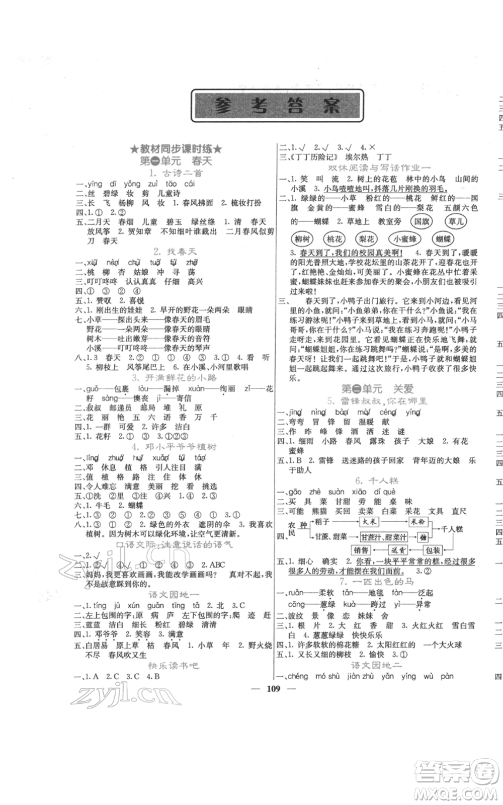 四川大學(xué)出版社2022課堂點(diǎn)睛二年級(jí)語文下冊(cè)人教版參考答案