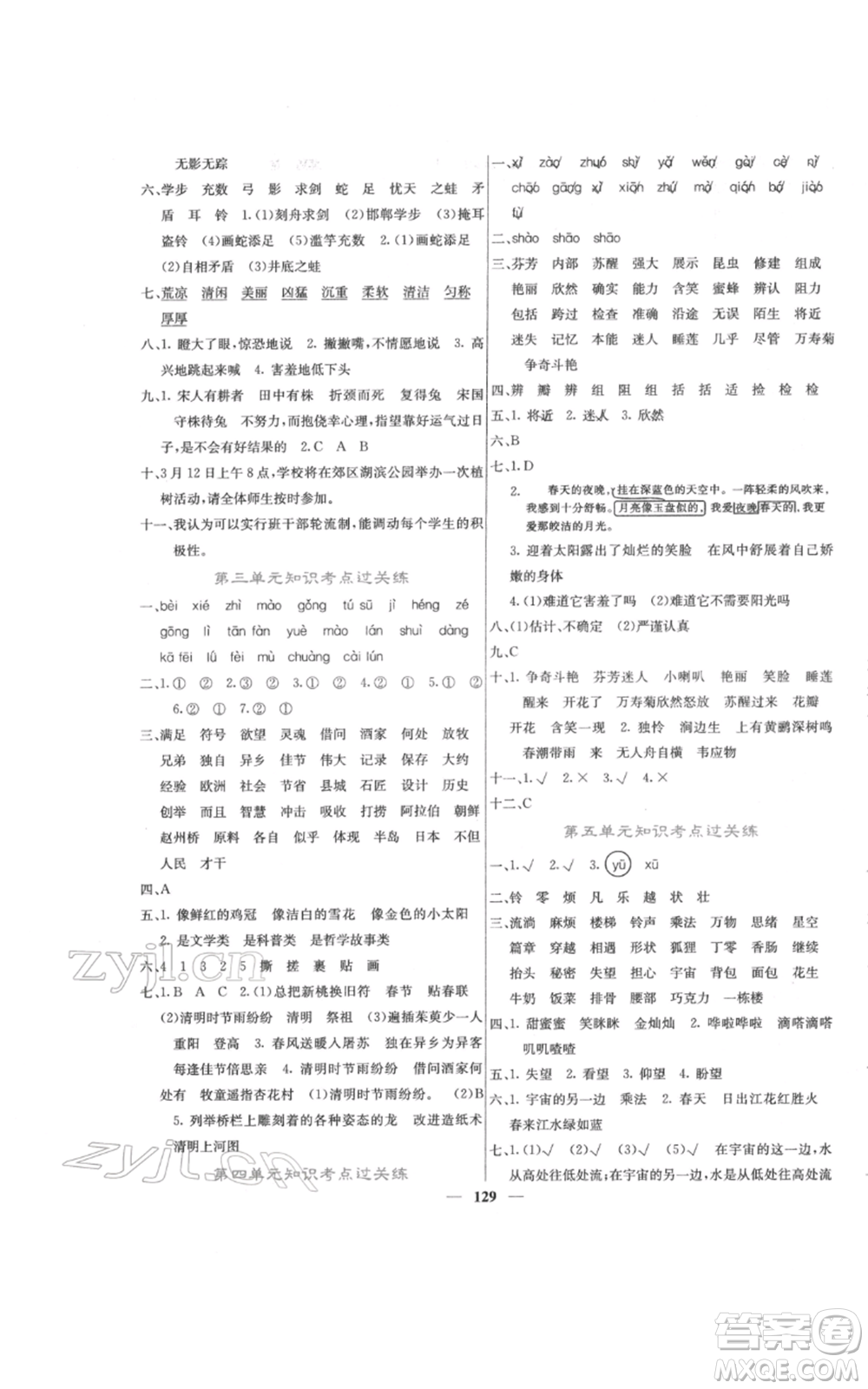 四川大學(xué)出版社2022課堂點(diǎn)睛三年級(jí)語文下冊(cè)人教版參考答案