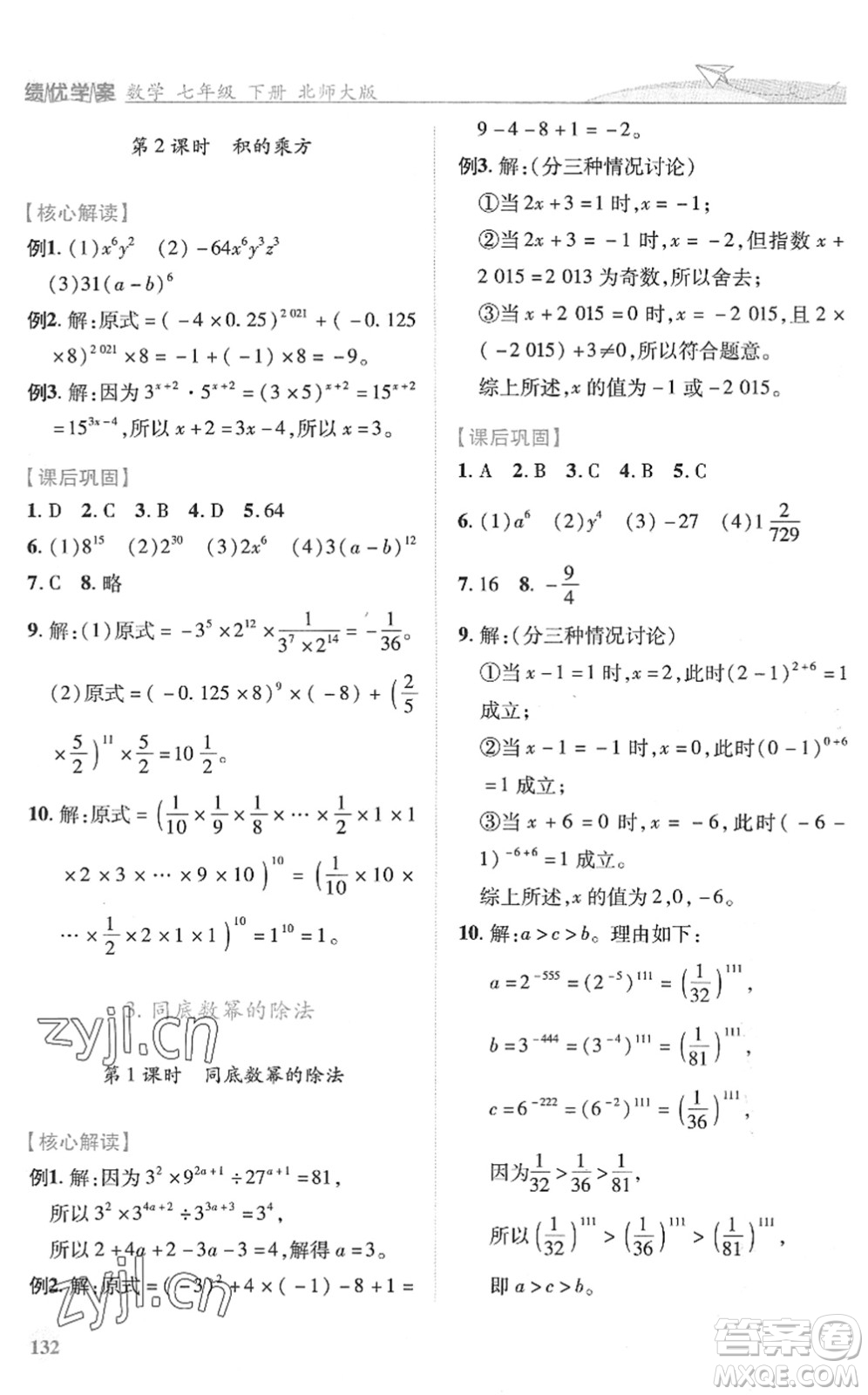 陜西師范大學出版總社2022績優(yōu)學案七年級數(shù)學下冊北師大版答案