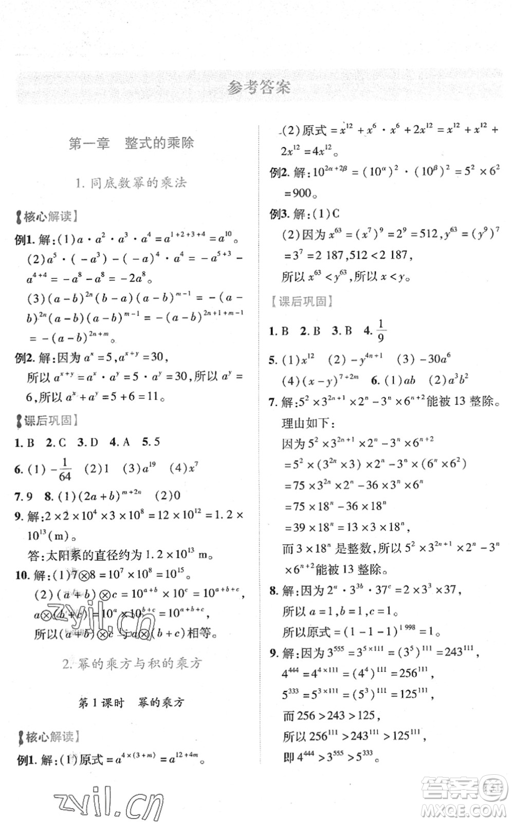 陜西師范大學出版總社2022績優(yōu)學案七年級數(shù)學下冊北師大版答案