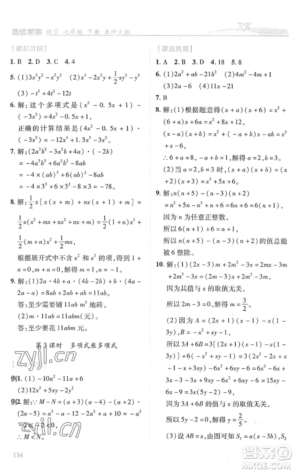 陜西師范大學出版總社2022績優(yōu)學案七年級數(shù)學下冊北師大版答案