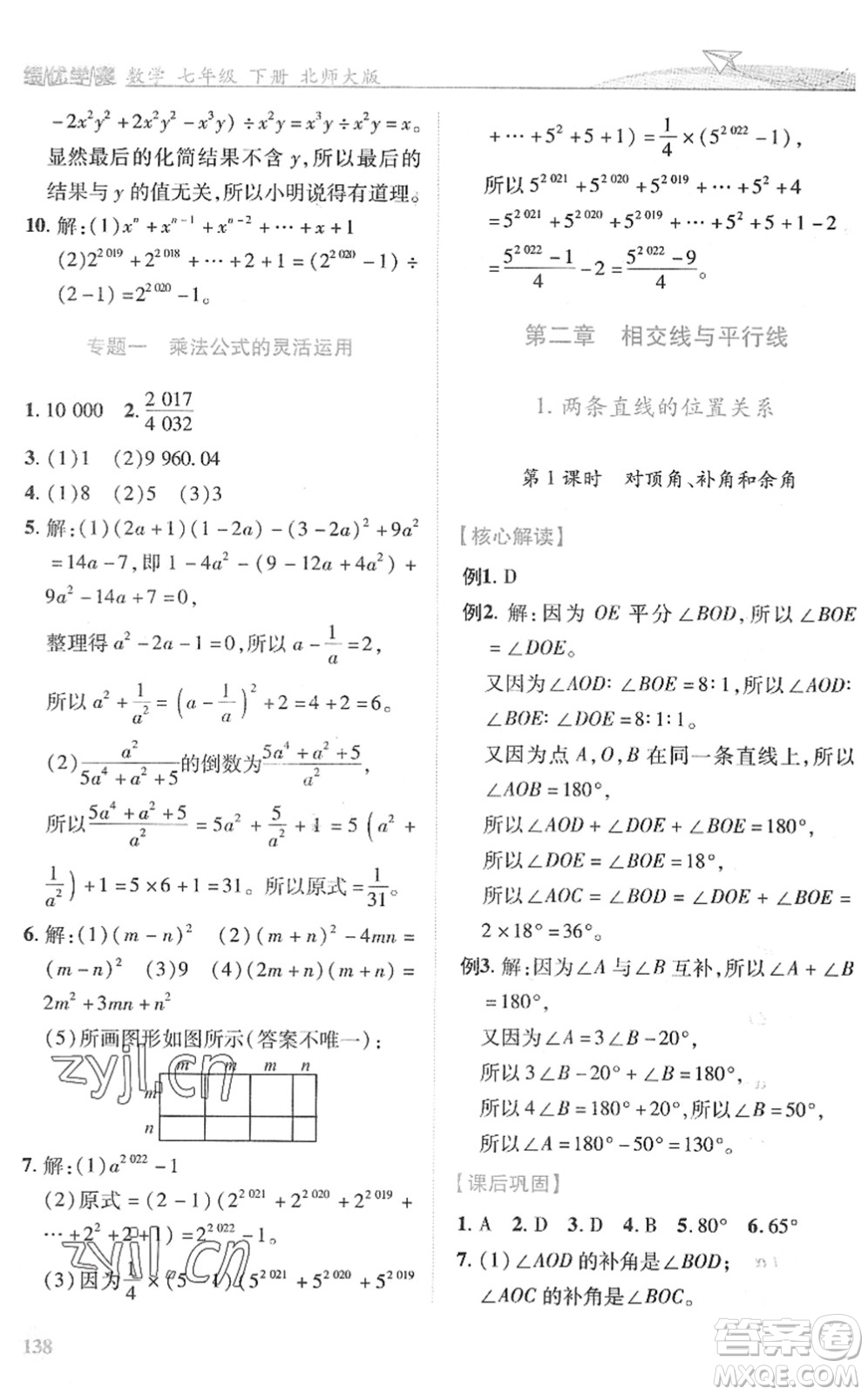 陜西師范大學出版總社2022績優(yōu)學案七年級數(shù)學下冊北師大版答案