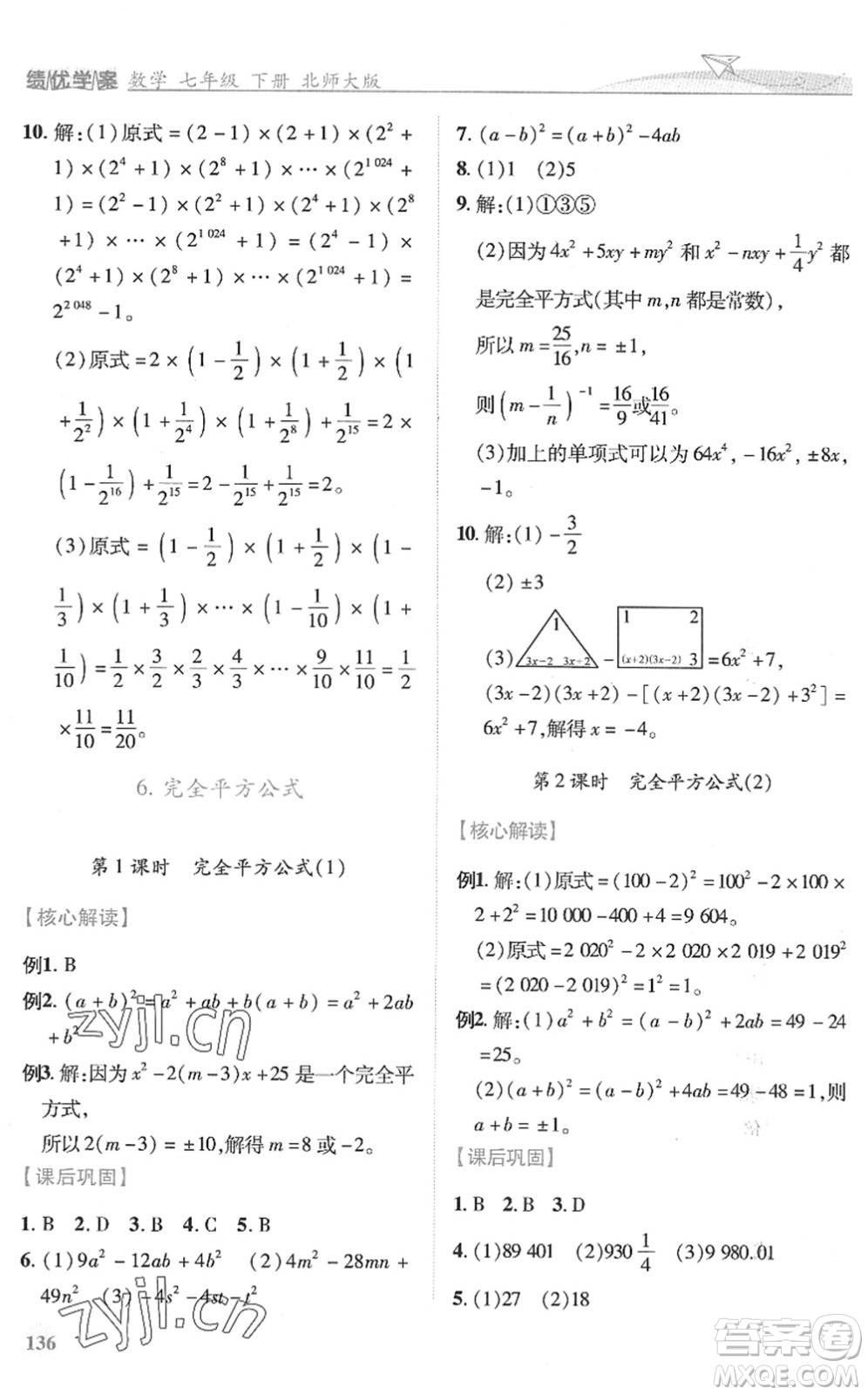 陜西師范大學出版總社2022績優(yōu)學案七年級數(shù)學下冊北師大版答案