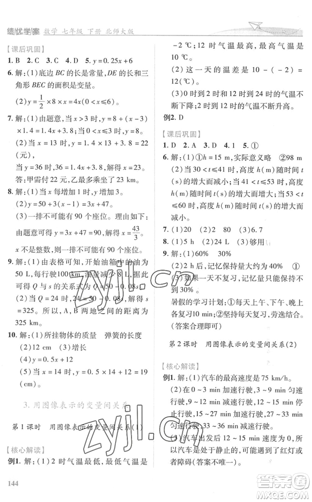 陜西師范大學出版總社2022績優(yōu)學案七年級數(shù)學下冊北師大版答案