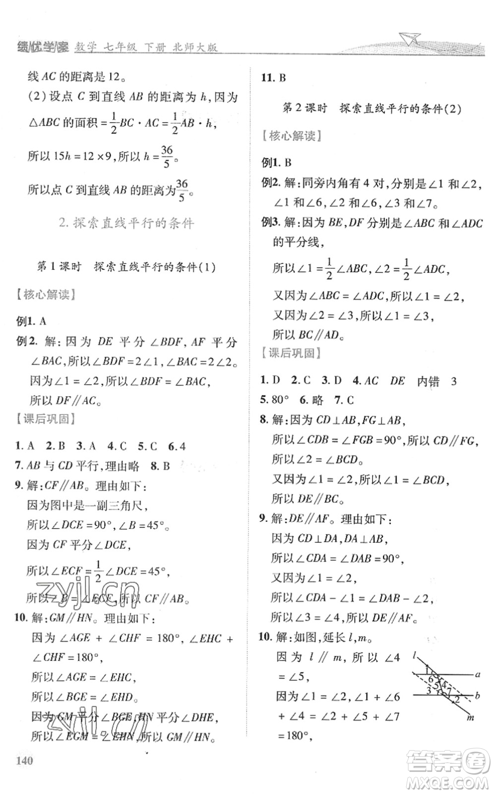 陜西師范大學出版總社2022績優(yōu)學案七年級數(shù)學下冊北師大版答案