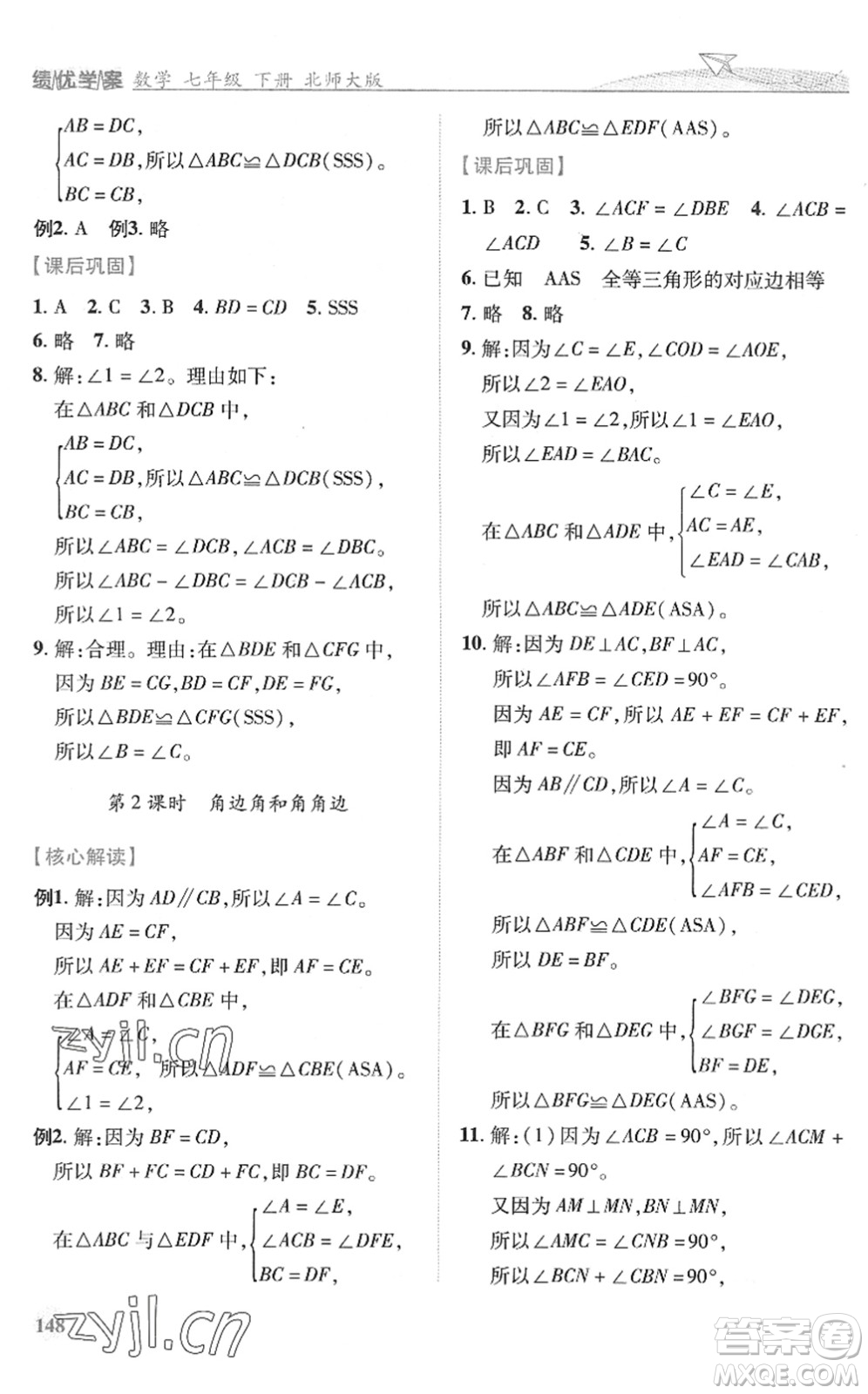 陜西師范大學出版總社2022績優(yōu)學案七年級數(shù)學下冊北師大版答案