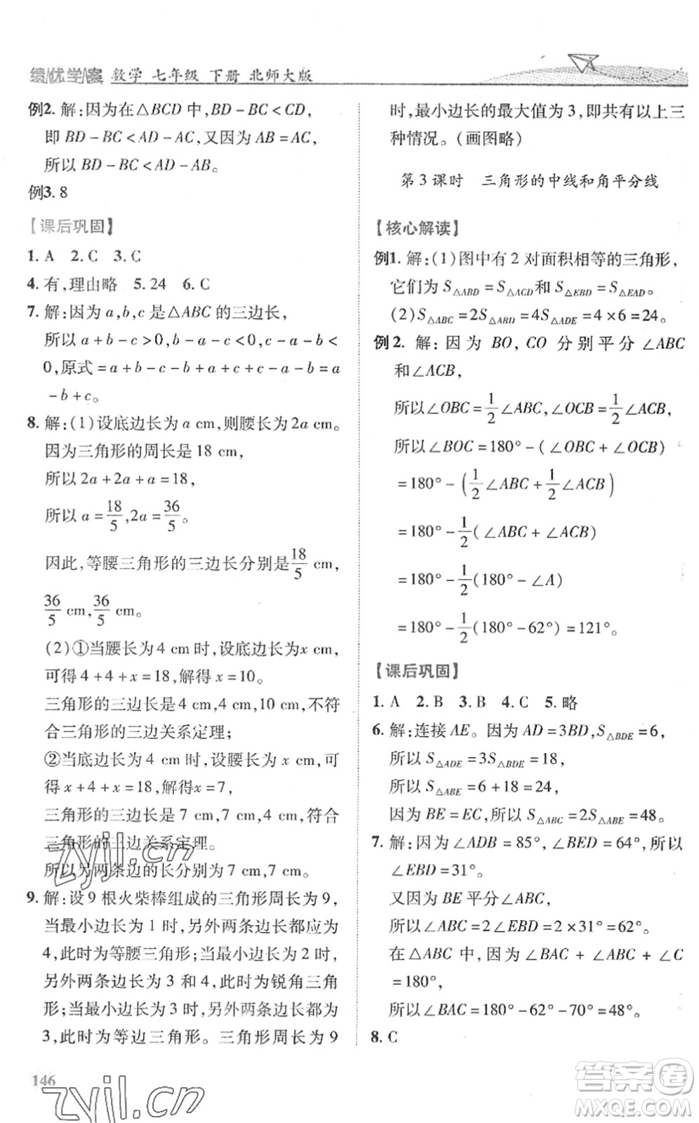 陜西師范大學出版總社2022績優(yōu)學案七年級數(shù)學下冊北師大版答案