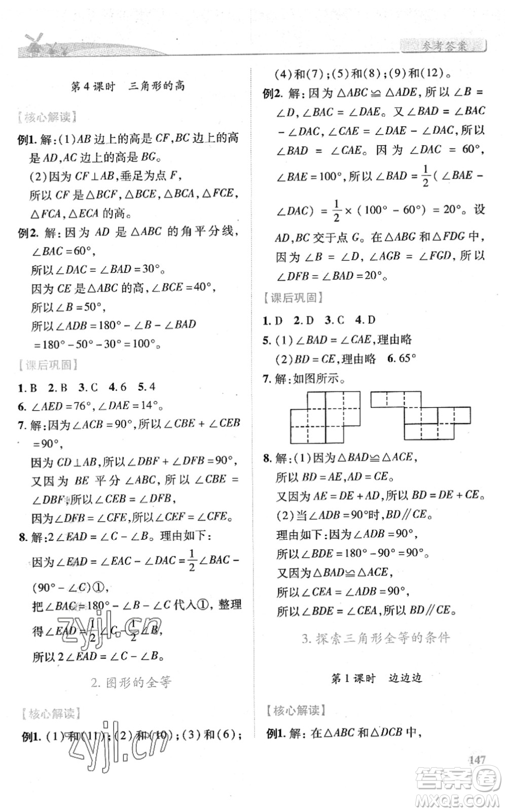 陜西師范大學出版總社2022績優(yōu)學案七年級數(shù)學下冊北師大版答案