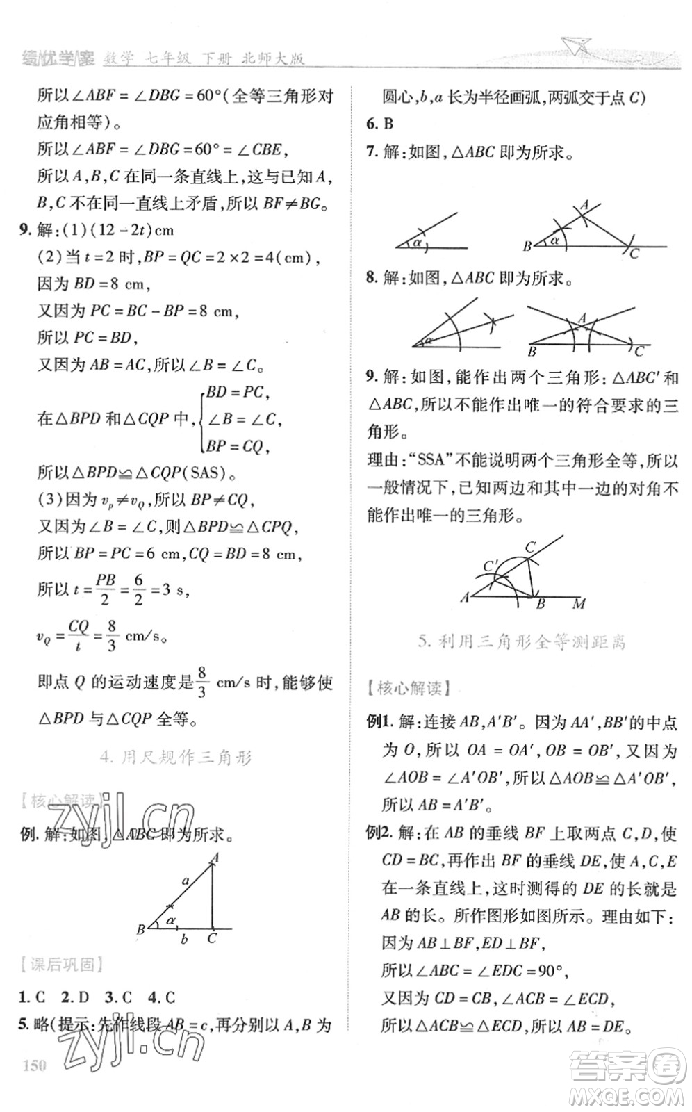 陜西師范大學出版總社2022績優(yōu)學案七年級數(shù)學下冊北師大版答案