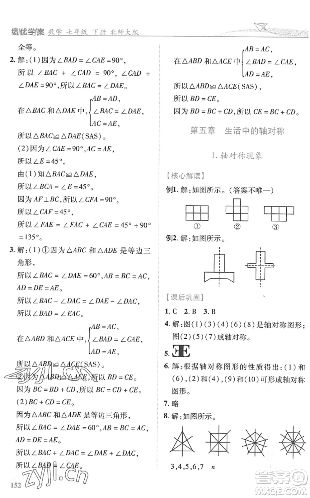 陜西師范大學出版總社2022績優(yōu)學案七年級數(shù)學下冊北師大版答案