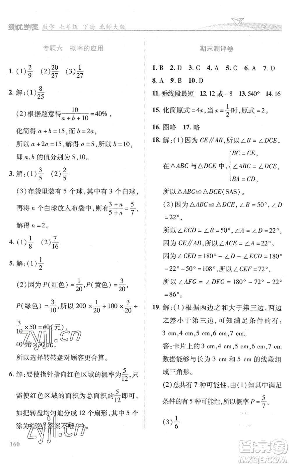 陜西師范大學出版總社2022績優(yōu)學案七年級數(shù)學下冊北師大版答案