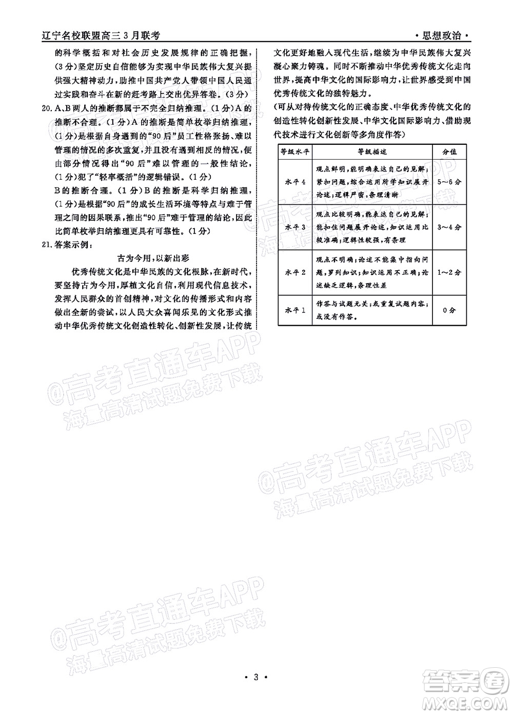 遼寧省名校聯(lián)盟2022屆高三3月份聯(lián)合考試思想政治試題及答案