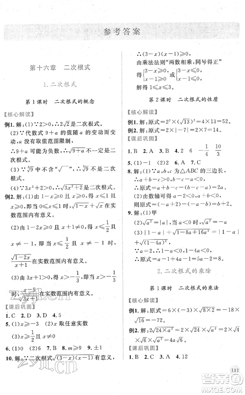 人民教育出版社2022績(jī)優(yōu)學(xué)案八年級(jí)數(shù)學(xué)下冊(cè)人教版答案