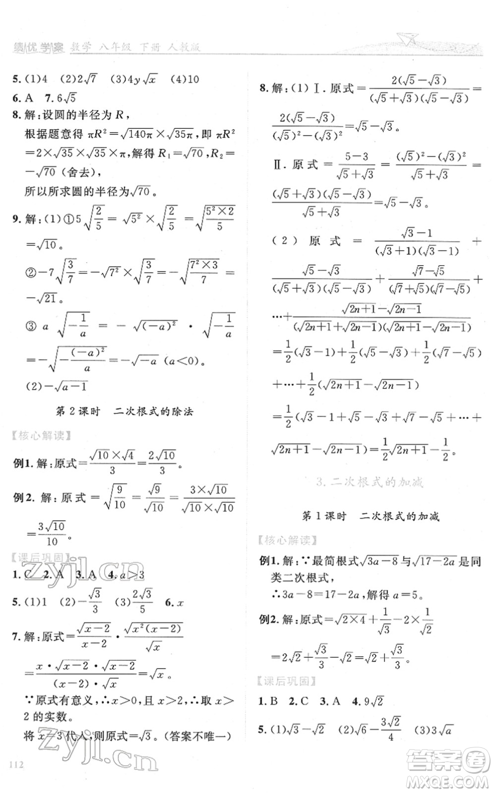 人民教育出版社2022績(jī)優(yōu)學(xué)案八年級(jí)數(shù)學(xué)下冊(cè)人教版答案