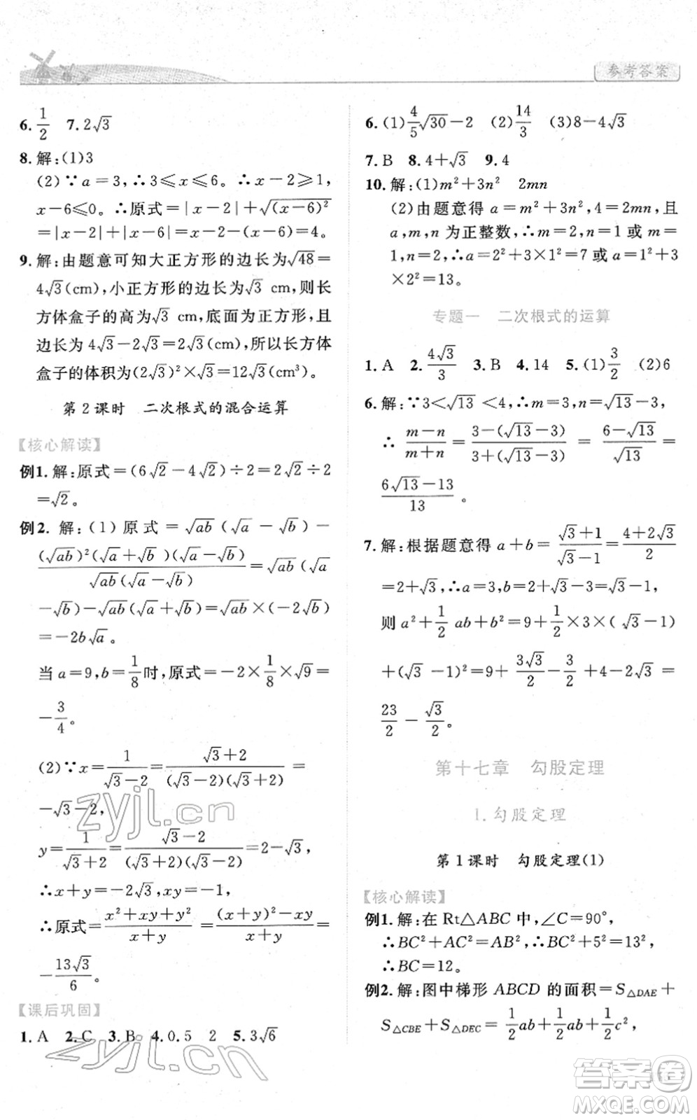 人民教育出版社2022績(jī)優(yōu)學(xué)案八年級(jí)數(shù)學(xué)下冊(cè)人教版答案