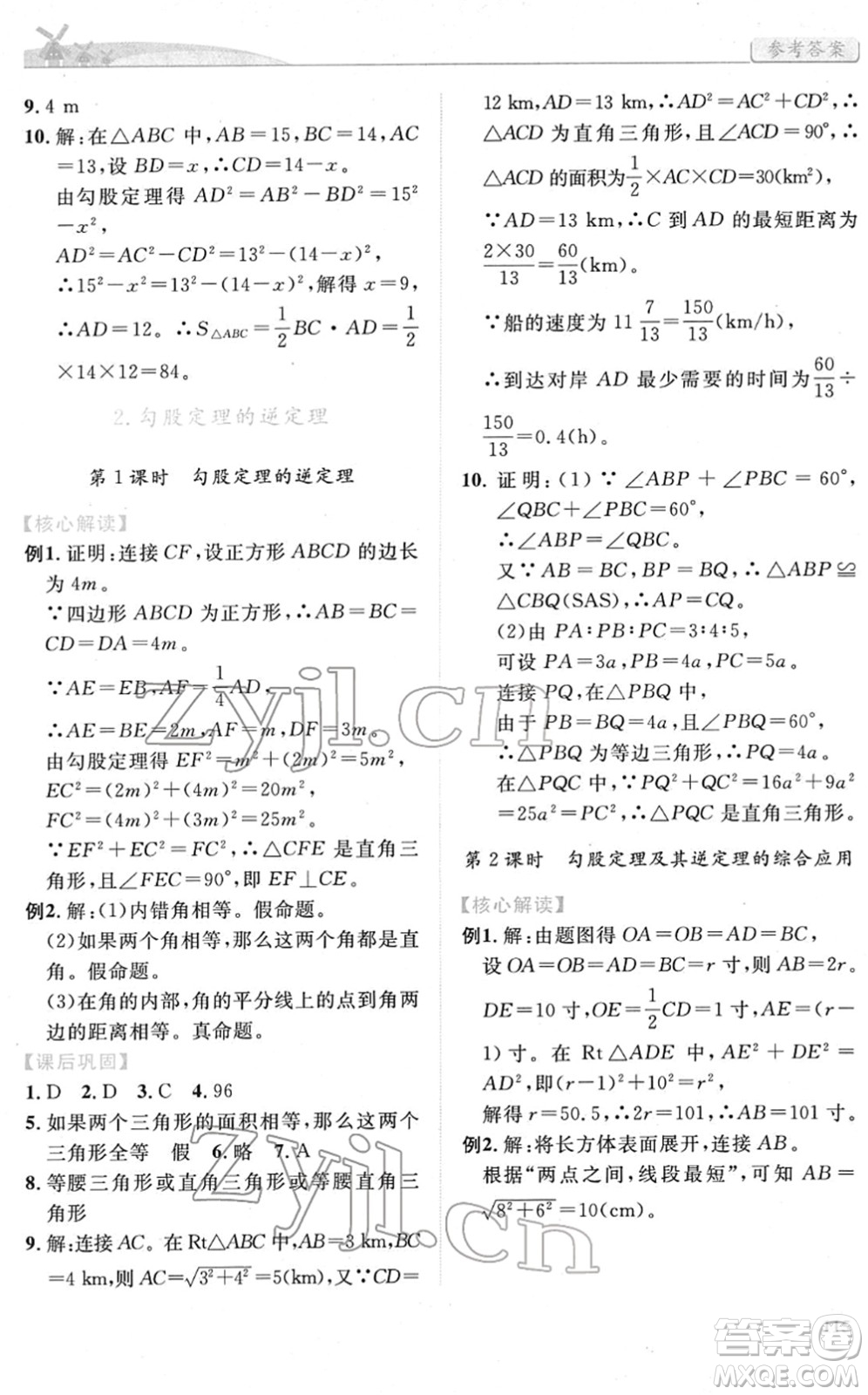 人民教育出版社2022績(jī)優(yōu)學(xué)案八年級(jí)數(shù)學(xué)下冊(cè)人教版答案