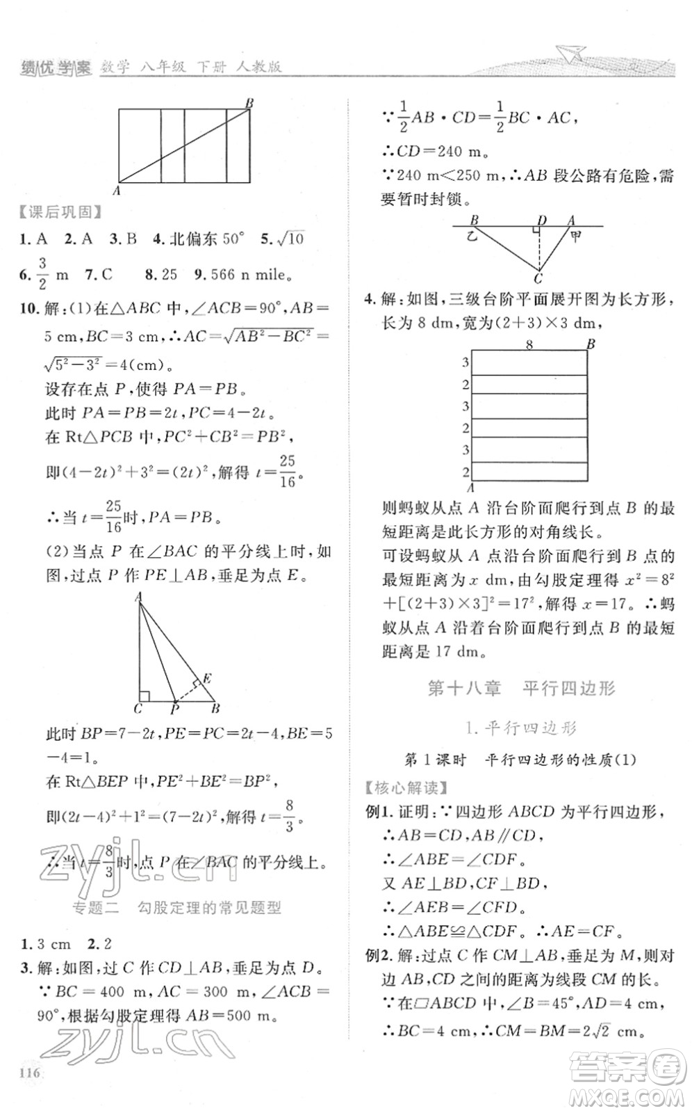 人民教育出版社2022績(jī)優(yōu)學(xué)案八年級(jí)數(shù)學(xué)下冊(cè)人教版答案