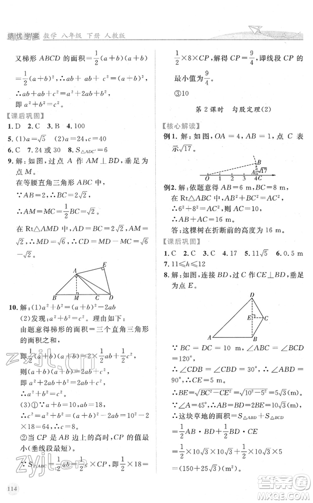 人民教育出版社2022績(jī)優(yōu)學(xué)案八年級(jí)數(shù)學(xué)下冊(cè)人教版答案