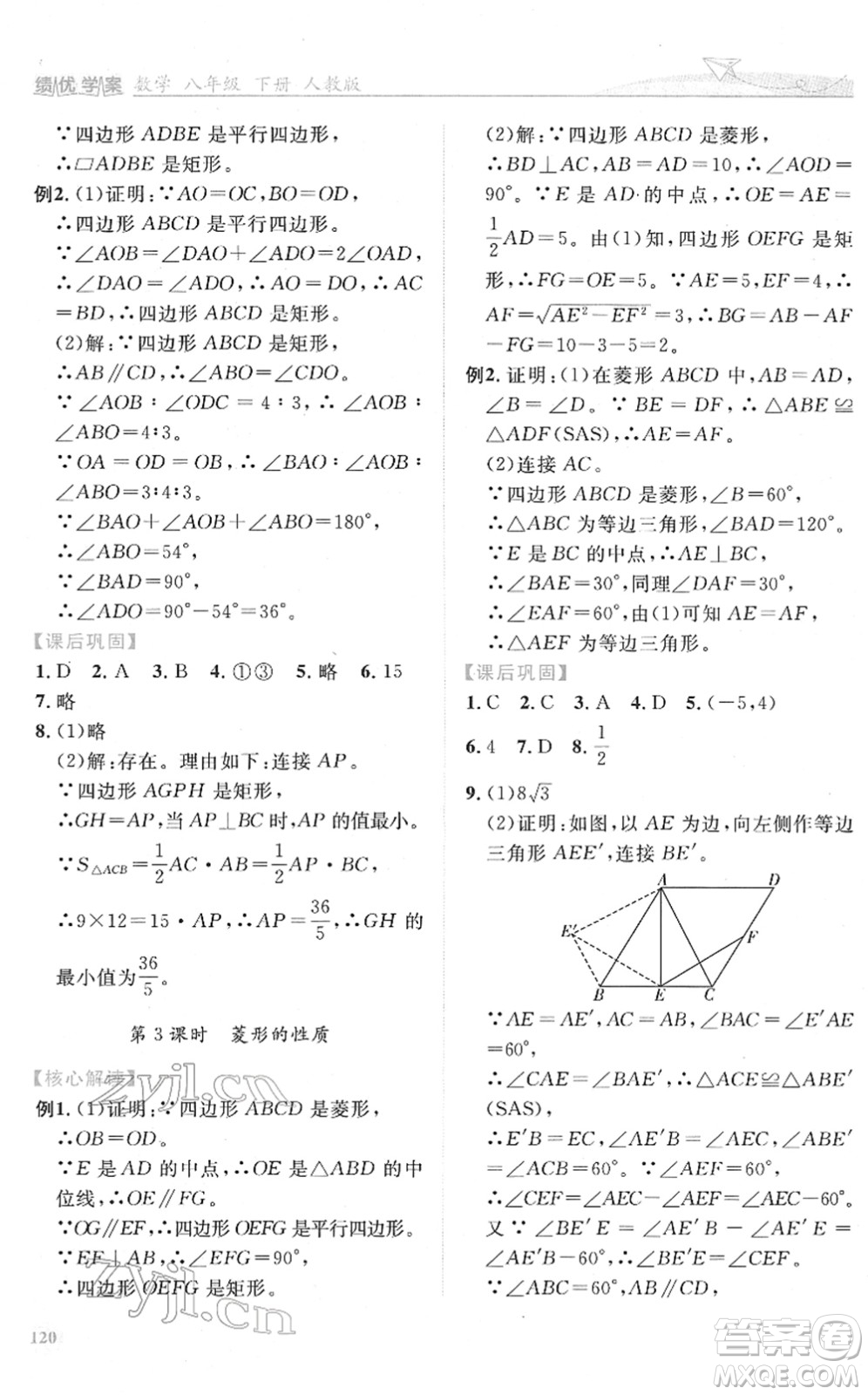 人民教育出版社2022績(jī)優(yōu)學(xué)案八年級(jí)數(shù)學(xué)下冊(cè)人教版答案