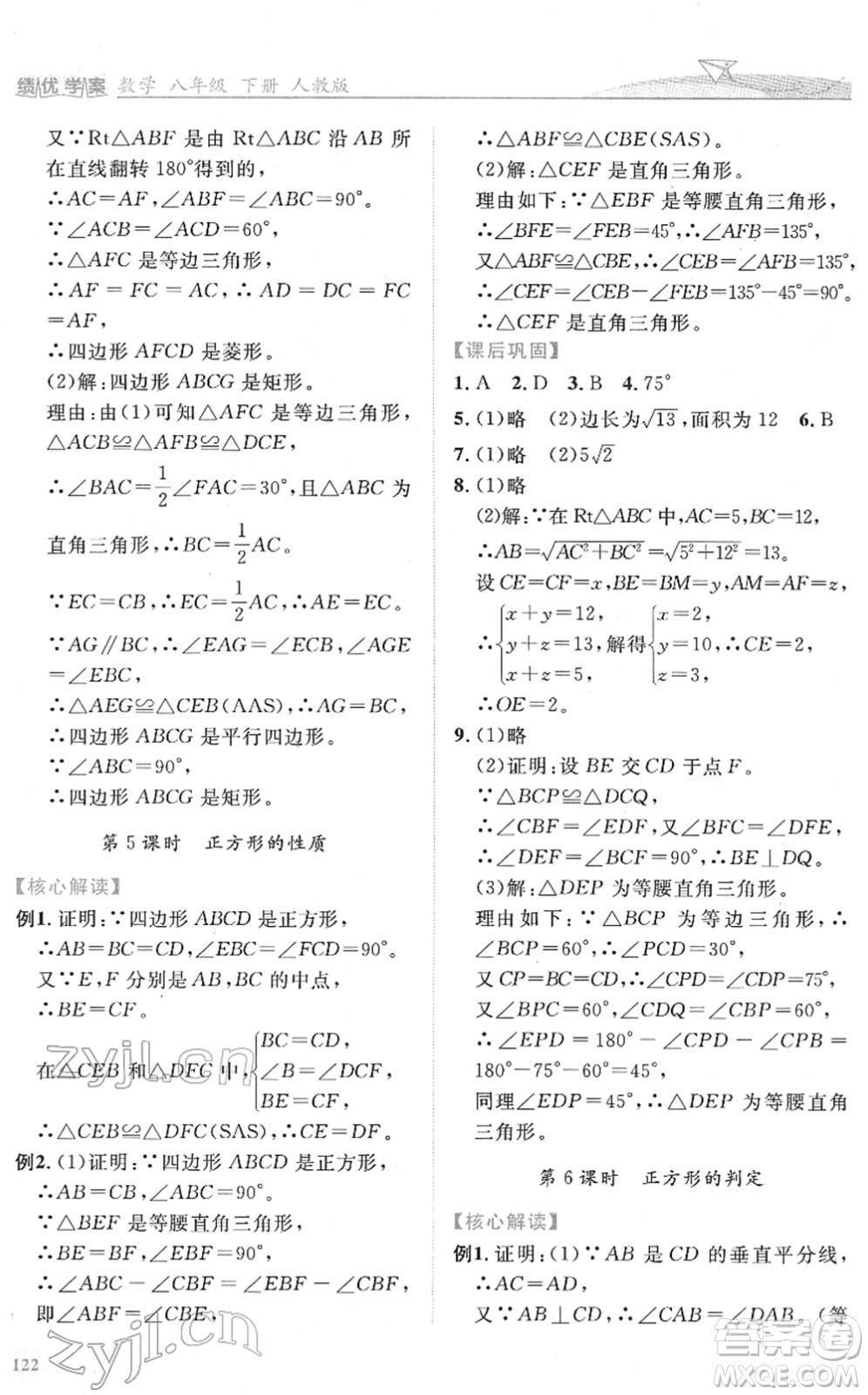 人民教育出版社2022績(jī)優(yōu)學(xué)案八年級(jí)數(shù)學(xué)下冊(cè)人教版答案