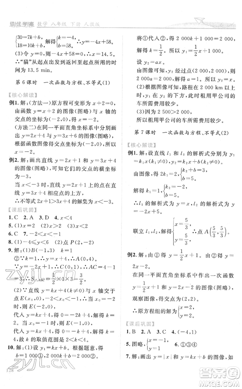 人民教育出版社2022績(jī)優(yōu)學(xué)案八年級(jí)數(shù)學(xué)下冊(cè)人教版答案