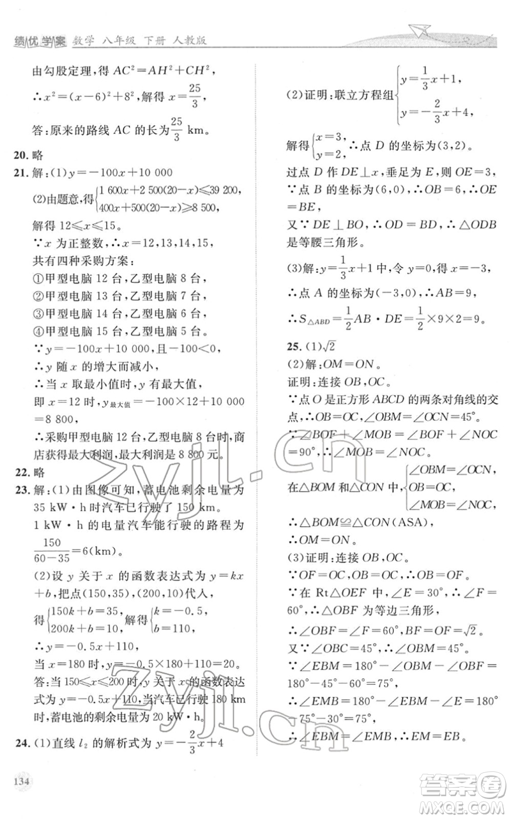 人民教育出版社2022績(jī)優(yōu)學(xué)案八年級(jí)數(shù)學(xué)下冊(cè)人教版答案