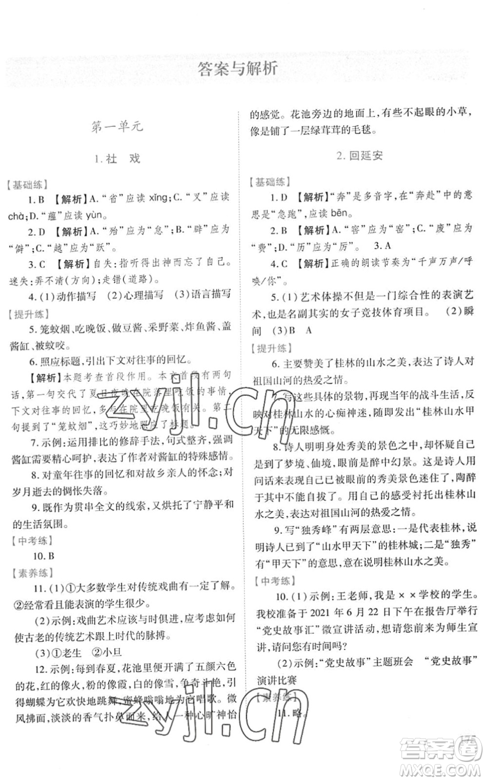 人民教育出版社2022績優(yōu)學(xué)案八年級語文下冊人教版答案