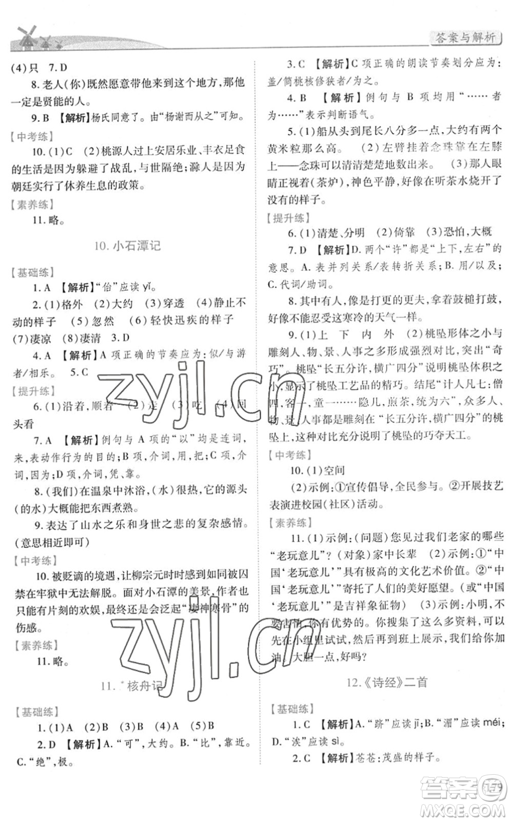 人民教育出版社2022績優(yōu)學(xué)案八年級語文下冊人教版答案