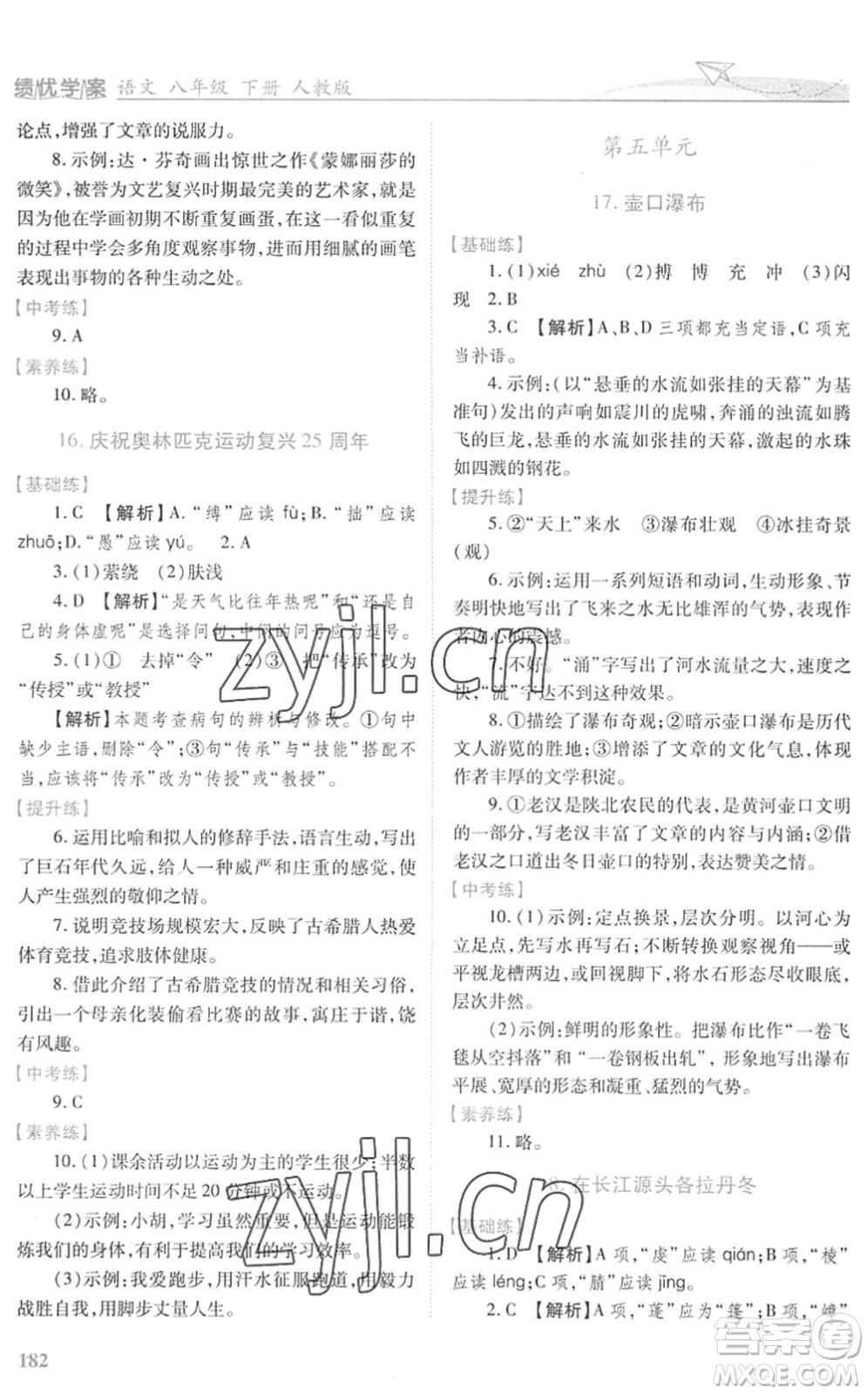 人民教育出版社2022績優(yōu)學(xué)案八年級語文下冊人教版答案