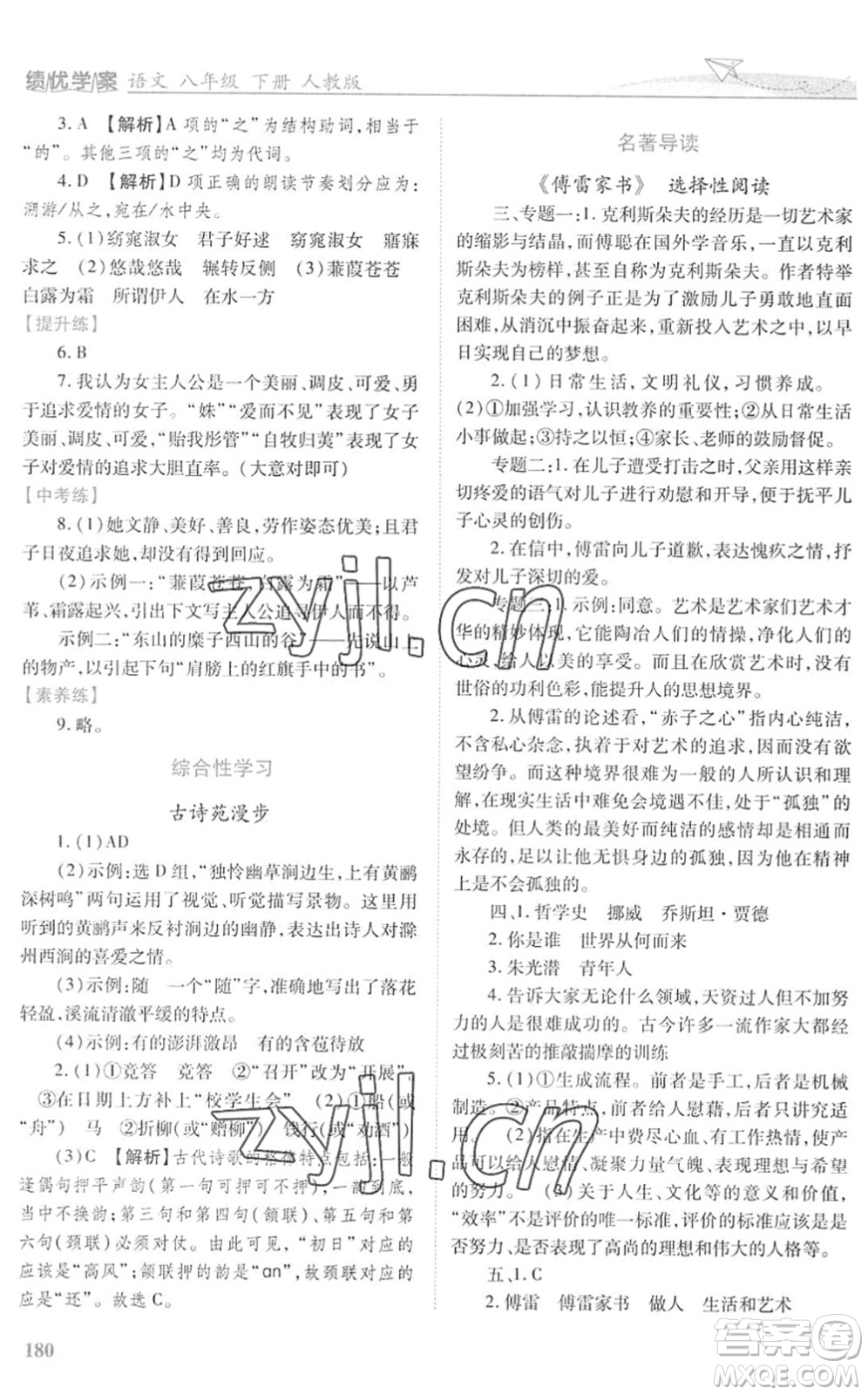 人民教育出版社2022績優(yōu)學(xué)案八年級語文下冊人教版答案