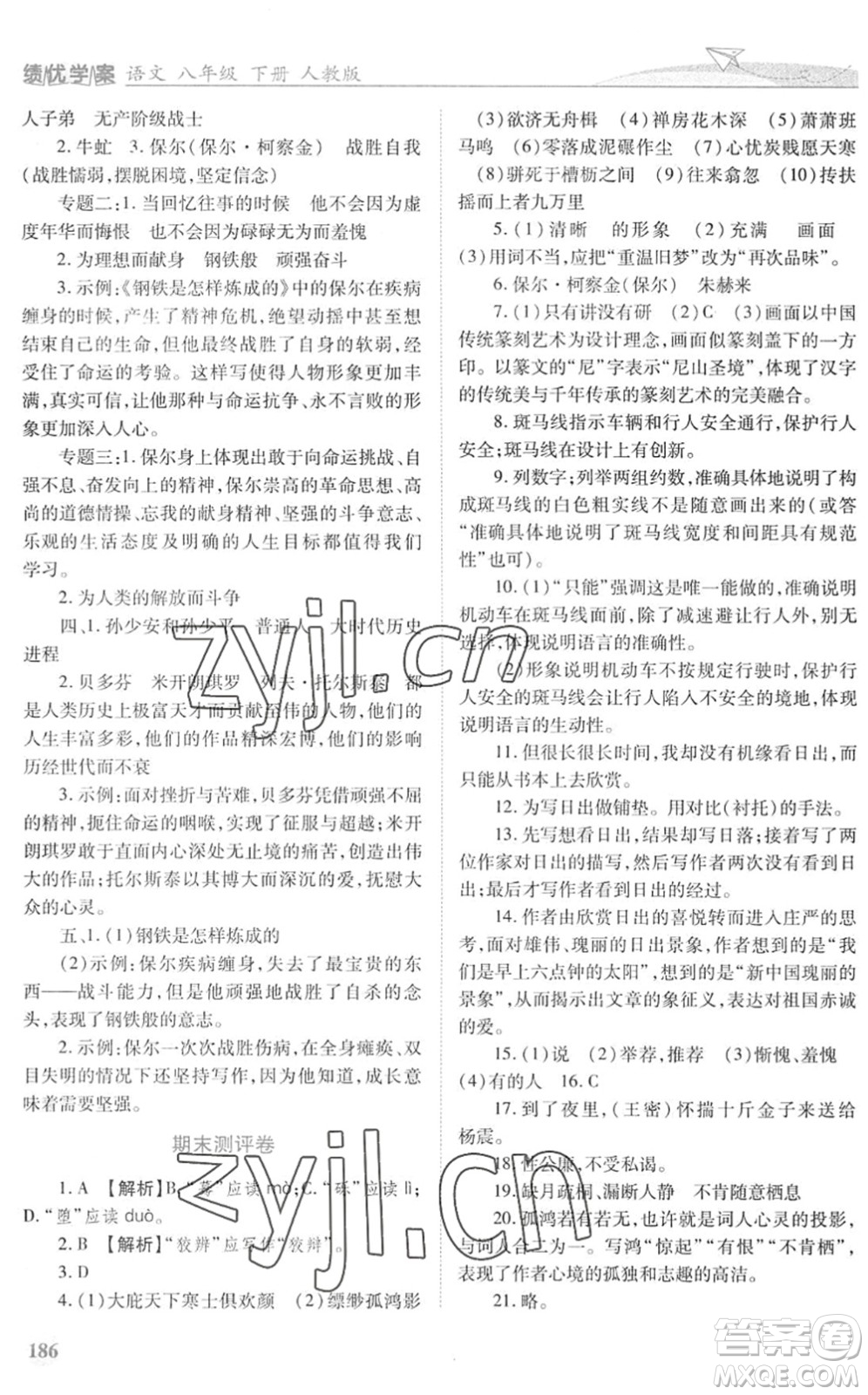 人民教育出版社2022績優(yōu)學(xué)案八年級語文下冊人教版答案