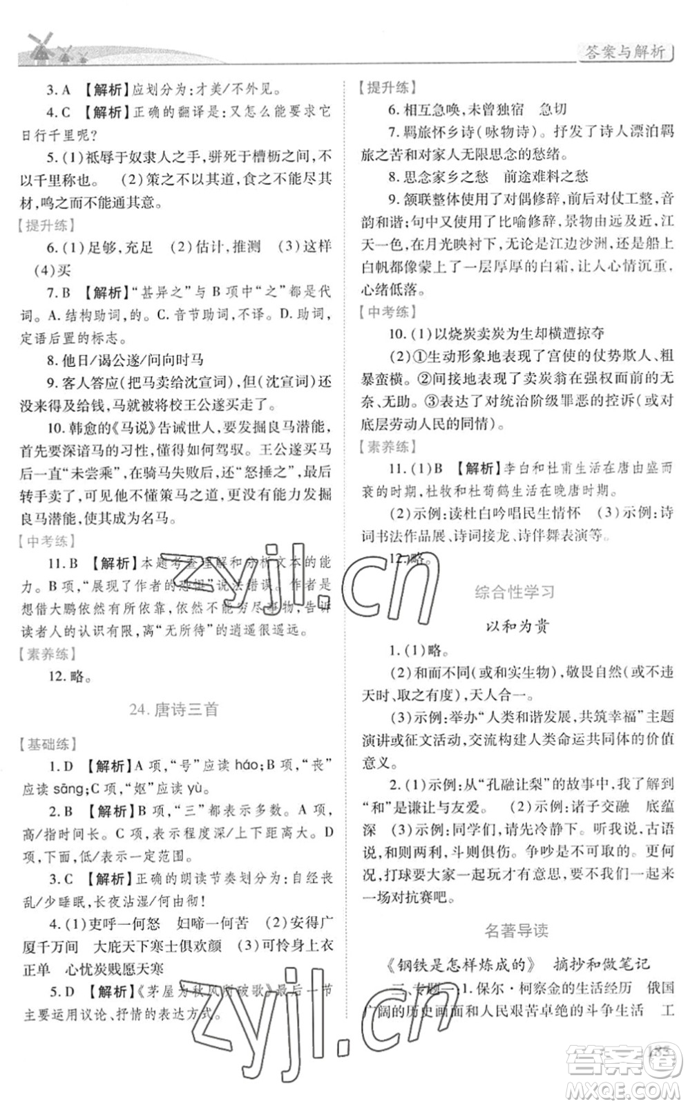 人民教育出版社2022績優(yōu)學(xué)案八年級語文下冊人教版答案