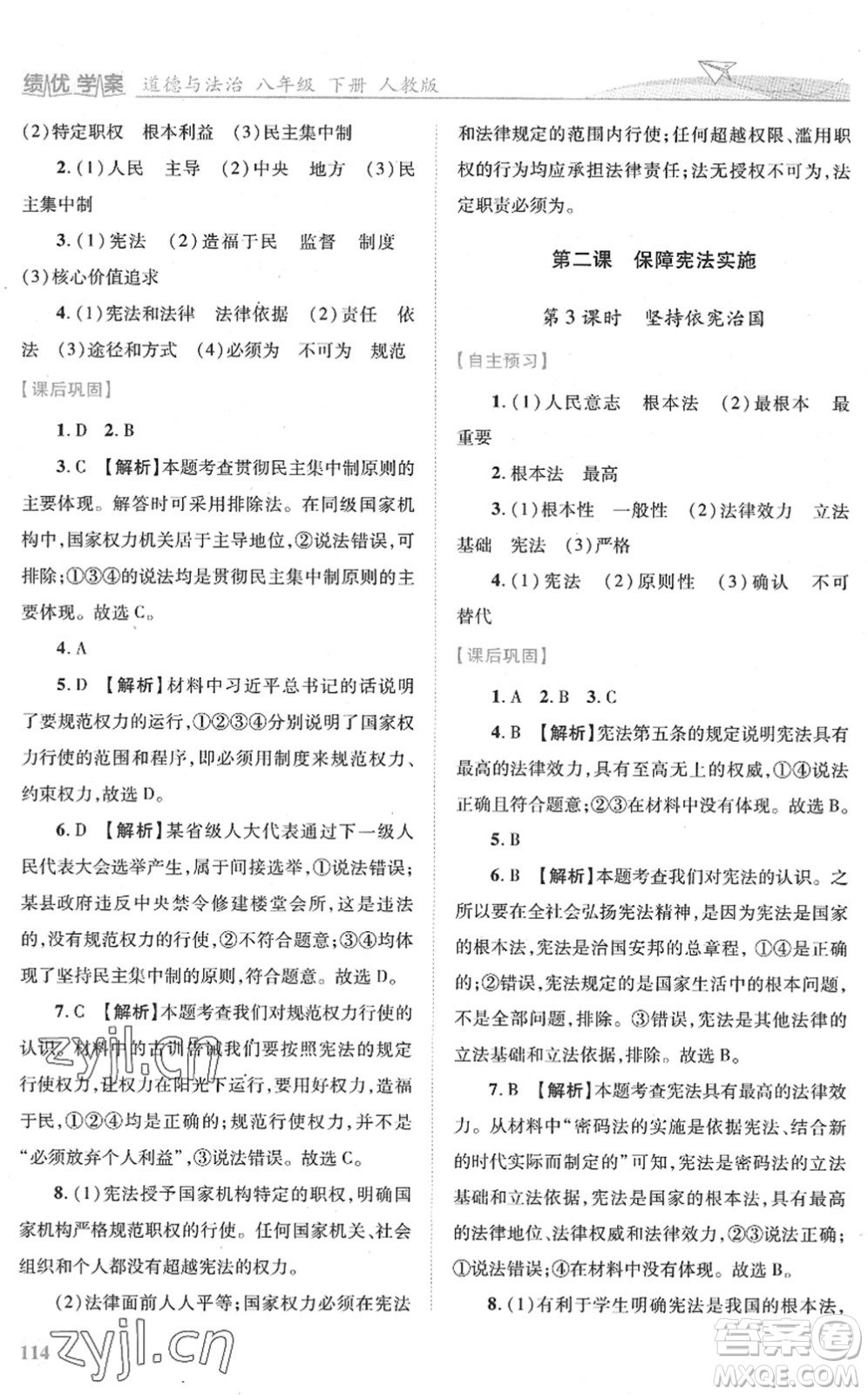 人民教育出版社2022績(jī)優(yōu)學(xué)案八年級(jí)道德與法治下冊(cè)人教版答案