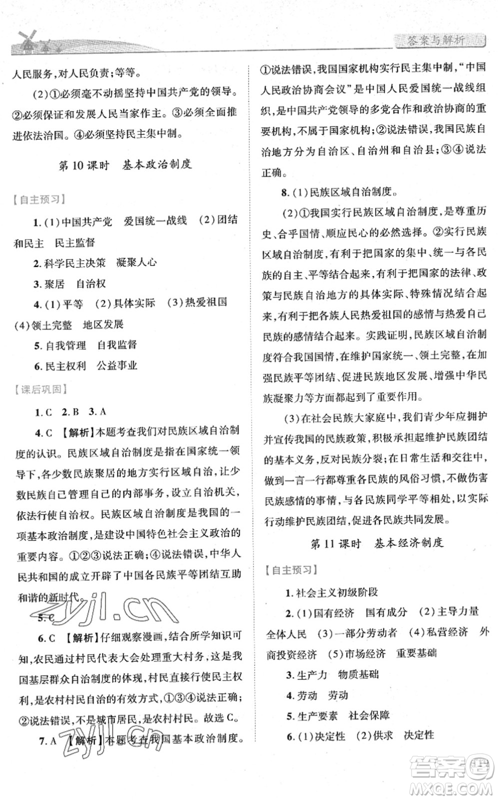 人民教育出版社2022績(jī)優(yōu)學(xué)案八年級(jí)道德與法治下冊(cè)人教版答案