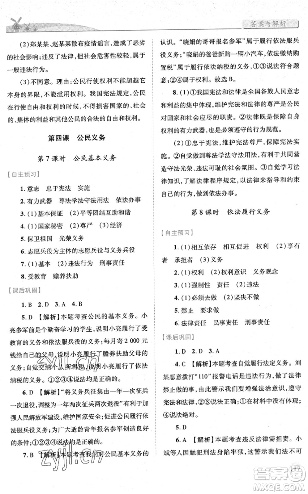 人民教育出版社2022績(jī)優(yōu)學(xué)案八年級(jí)道德與法治下冊(cè)人教版答案