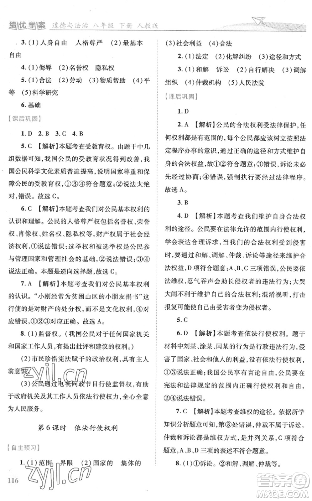 人民教育出版社2022績(jī)優(yōu)學(xué)案八年級(jí)道德與法治下冊(cè)人教版答案