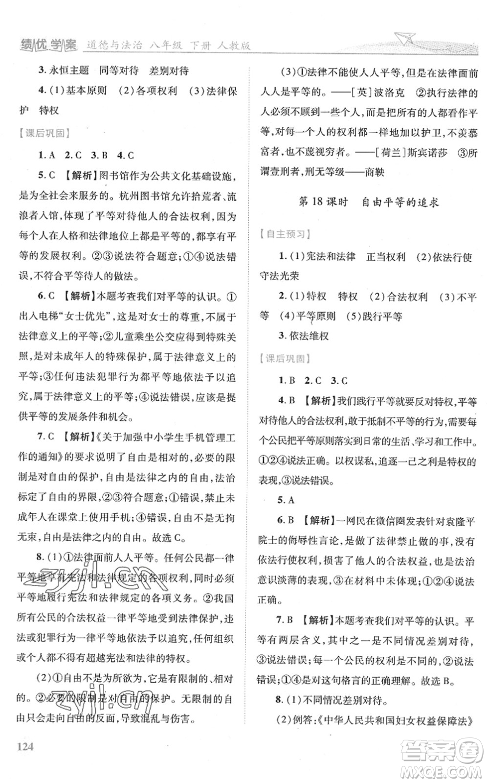 人民教育出版社2022績(jī)優(yōu)學(xué)案八年級(jí)道德與法治下冊(cè)人教版答案