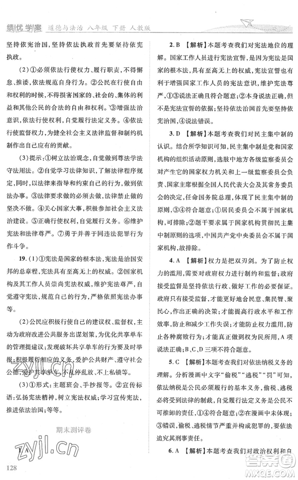 人民教育出版社2022績(jī)優(yōu)學(xué)案八年級(jí)道德與法治下冊(cè)人教版答案